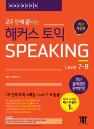 2주 만에 끝내는 해커스 토익 Speaking : 2015 신유형 완벽 반영 토스 Level 7-8 달성 비법서